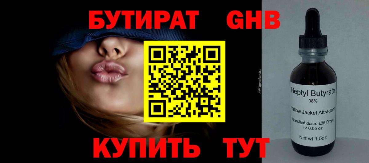 Бутират 99% Богородск