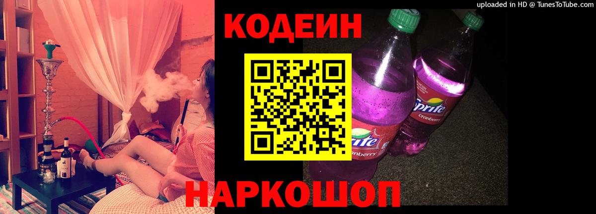 Богородск  Кодеиновый сироп Lean Purple Drank  Codein напиток Lean (лин)  Вход с VPN 